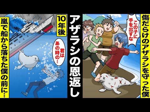 【漫画】海岸でやんちゃな同級生たちに囲まれていた傷だらけのアザラシを助けた僕…10年後、乗っていた船が嵐で横転し海に放り出された僕の前に現れたのはあの時のアザラシで・・・