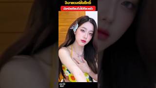 อ๊ะอายสวยแบบลืมหายใจเกิน #4EVE #Aheye4EVE #aheyekrn