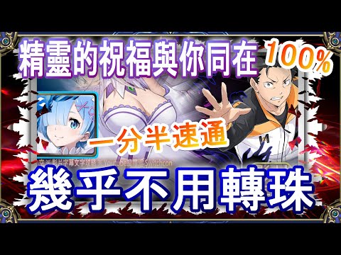 【神魔之塔】雷姆1分半速通👉幾乎不用轉珠👉頭像裝飾獎勵｜精靈的祝福與你同在｜文字攻略【小空】挑戰任務｜梅莉｜RE0｜雷姆｜愛蜜莉雅