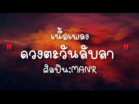 เนื้อเพลง ดวงตะวันลับลา