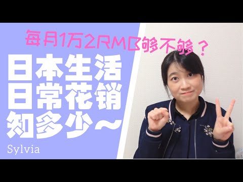 日本生活花销知多少~最细致的花销总结 手机网络每月要花500多RMB!/日本における生活コスト~一番詳しいまとめ/Living cost in Tokyo~Can you make a living?