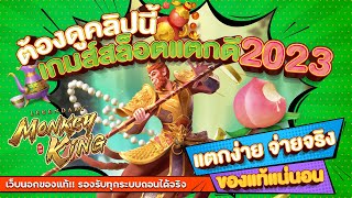 เว็บสล็อตเว็บตรง สมัครสล็อตเว็บตรง สล็อตpg 2023 : [หงอคง]  🎉