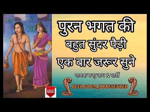 Puran Bhagat ki Paidi पुरन भगत की पैड़ी जरूर सुने  |कथा गुगे पीर महाराज की