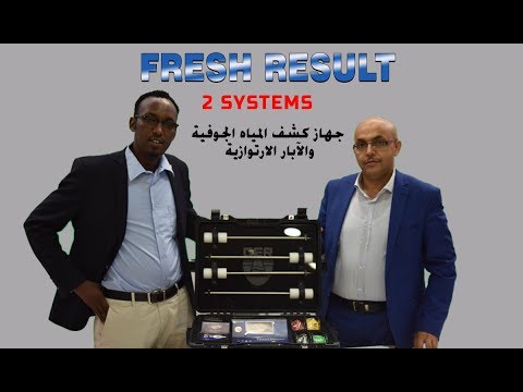 جهاز كشف المياه تحت الارض الجهاز الأحدث بالعالم  FRESH RESULT ذو النظامين الجيولوجي والاستشعاري