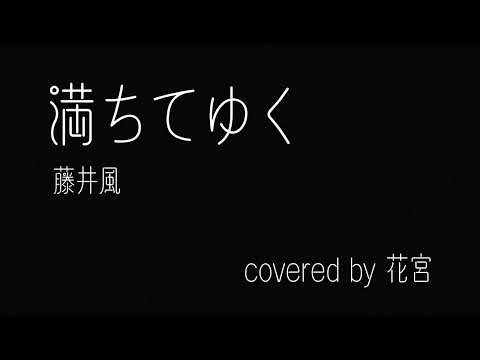 満ちてゆく/藤井風 coverしてみました