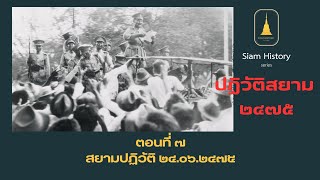 ปฏิวัติสยาม ๒๔๗๕ (7) การปฏิวัติ 24 มิถุนายน 2475 I Siam History