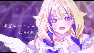 【MV/3주년】 루엘 한국어 커버 ♪ 불굴의 아이돌 (mona - 不屈のアイドル) | 【HoneyWorks】 Cover by Ruel♬