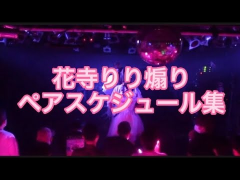 【文豪】花寺りり ペアスケジュール煽り集【クセ強め】