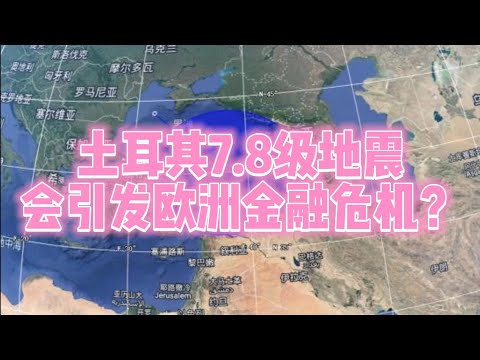 土耳其地震带来的全球经济影响，可能会引发欧洲金融危机!#土耳其生活 #金融 #美元指数 #原油期貨
