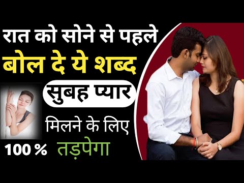 रात को सोने से पहले बोल दे ये शब्द प्यार मिलने के लिए तड़पेगा/Pyar Ko Vash Mein Karne Ka Upay