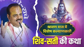 शिव-सती की अद्भुत कथा | श्रावण मास में विशेष कल्याणकारी | Dr. Shyamsundar Parashar Ji