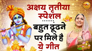 अक्षय तृतीया भजन | Akshay Tritiya Bhajan 2025 | Shyam Bhajan 2025 | Special Bhajan | Bhajan 2025