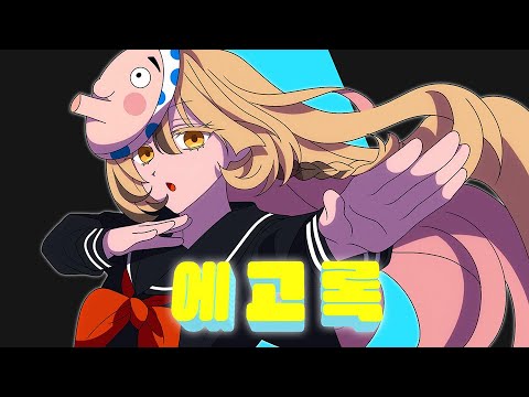 [ 라에 ] 에고록 (エゴロック) / 한국어 cover