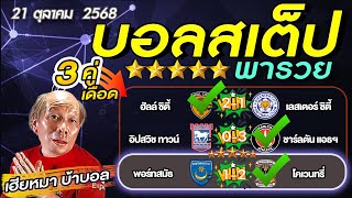 วิเคราะห์บอลวันนี้ บอลเต็ง บอลสเต็ป3  แชมป์เปี้ยนชิพ อังกฤษ วันที่ 21 ตุลาคม พ.ศ.2568