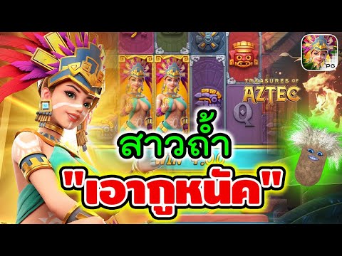 Treasures of Aztec | สล็อตpg สล็อตสาวถ้ำ ► สาวถ้ำ เอาตูหนัค!!
