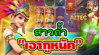 Treasures of Aztec | สล็อตpg สล็อตสาวถ้ำ ► สาวถ้ำ เอาตูหนัค!!