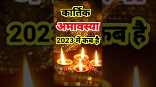 कार्तिक अमावस्या 2023 कब है | November 2023 Mein Kartik Amavasya Kab Hai | Kartik Amavasya 2023 date