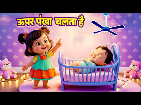 Upar Pankha Chalta Hai | ऊपर पंखा चलता है | Hindi Poems For Kids | hindi rhymes - Rhyme Roon