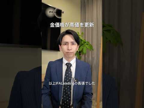 金投資の魅力とは #shorts IFA Leading長張