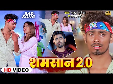 #Video - शमसान 2.0 - #Rahul Jadeja & #Raj Nandini | Ft - #Sonu Yadav का एक और दर्द भरा बेवफाई गाना