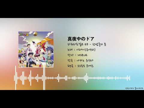 [다국어 자막] 파워퍼프걸Z ed(엔딩) - 한밤중의 문(japanese) | 真夜中のドア [한국어, 日本語, English]