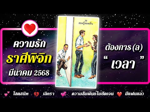 💗 ดวงความรัก ♏ ราศีพิจิก 📌 " เวลา " ⭐ เดือนมีนาคม 2568 | พลังใจ ดูดวง