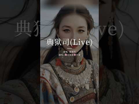 你说江南烟胧雨 塞北孤天祭 《典狱司》#典狱司 #翻唱歌曲 #王姑娘的歌 #coversong