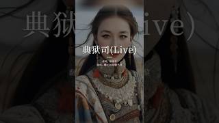你说江南烟胧雨 塞北孤天祭 《典狱司》#典狱司 #翻唱歌曲 #王姑娘的歌 #coversong