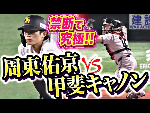 【禁断で究極…】ほこたて激突！『周東佑京の足vs.甲斐キャノン』【まさかの結末】