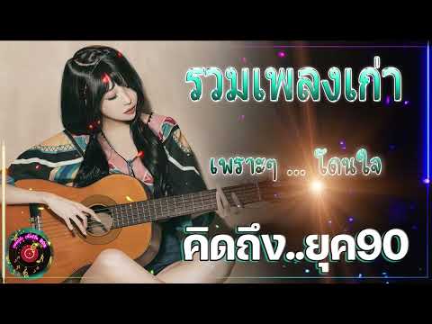 ดนตรีสดร้านเหล้า ก่อนจะรัก ยุค90 ฟังยาวๆ ♪ ยิ่งฟังยิ่งเพลิน ดนตรีสดเพลงโดนๆ คิดถึงวันเก่า