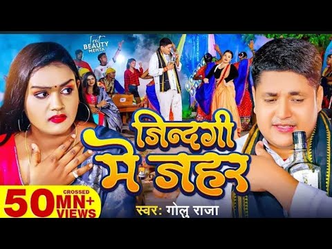 Video | जिन्दगी में जहर | Golu remix | Jindagi Me Jahar | Ft- Beauty Mehta | New Sad Song 2023 #Golu