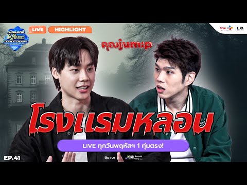 ขนลุก! โรงแรมหลอนทำ jum:p นอนไม่หลับ | TMC HIGHLIGHT LIVE EP. 41