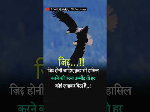 🔥जिद्द...!! Life quotes status//quotes status video//motivational shorts video//#motivation #shorts