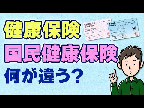 健康保険と国民健康保険の違いを分かりやすく解説！保険料はどっちが得？