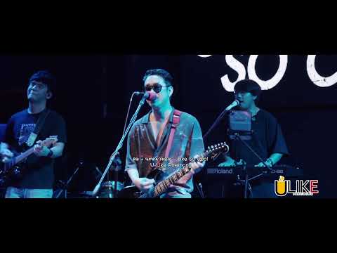 ลม+นะหน้าทอง - โจ๊ก โซคูล  [Live in U-Like Pakchong]