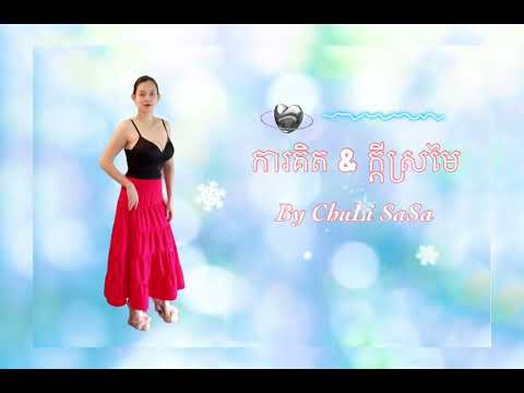 ការគិត & ក្តីស្រមៃ