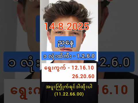 2D Live  (14.8.2025)  #2d #2dlive #2d3d #2dlivemyanmar #2d3dlive