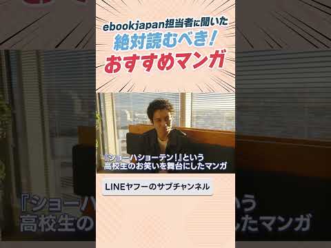 ebookjapan担当者に聞いた 絶対読むべき おすすめマンガ　#マンガおすすめ　#ebookjapan　#LINEヤフー