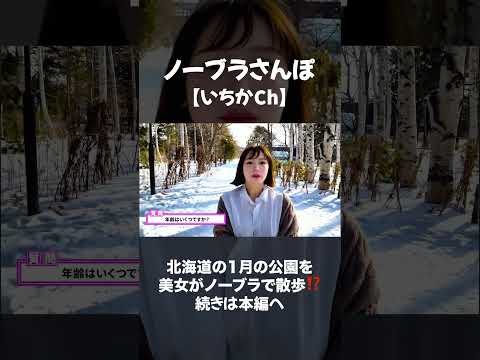 真冬の北海道薄着でノーブラ散歩してみた #ノーブラ散歩