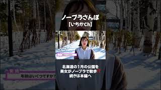真冬の北海道薄着でノーブラ散歩してみた #ノーブラ散歩