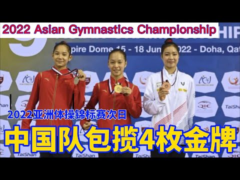 2022亚洲体操锦标赛次日 中国体操队包揽4枚金牌｜2022 Asian Gymnastics Championships