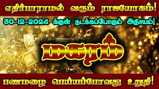 30-12-2024 க்குள் நிகழும் அதிசயம்/ #மகரம் #மகரராசி #magaram #magararasi #magaramrasi #rasipalan