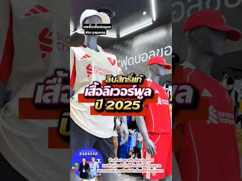 เสื้อลิเวอร์พูล ปี25-26  ลิขสิทธิ์แท้ #เสื้อลิเวอร์พูลปี2025 #เสื้อลิเวอร์พูลของแท้ #เสื้อบอลของแท้