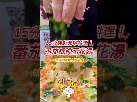 天冷吃餛飩最幸福🥰15分鐘料理「番茄餛飩蛋花湯」減肥也能安心吃‼️#澳洲 #台灣女孩在澳洲 #澳洲打工度假 #澳洲留学 #澳洲打工旅遊 #澳洲美食 #澳洲超市 #澳洲生活 #澳洲代購 #澳洲台湾美食