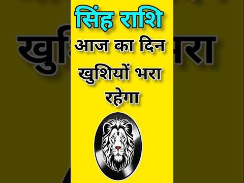 सिंहराशि आज का दिन खुशियों भरा रहेगाsingh Rashi Aaj Ka sing Rashifal#singhrashi#astrology#leo #short