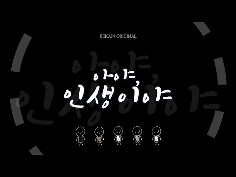 아야, 인생이야