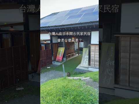 台灣人在日本開的古民家民宿 #旅行 #東京旅行 #東京飯店