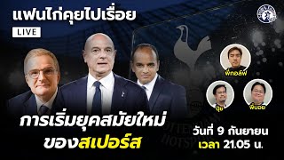 [ LIVE! ] แฟนไก่คุยไปเรื่อย "การเริ่มยุคสมัยใหม่ของสเปอร์ส"