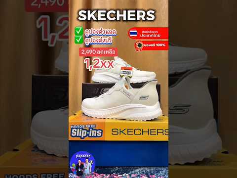 รีวิวรองเท้าสเก็ตเชอร์ ลิขสิทธิ์แท้  #papaosp  #Skechers  #รองเท้าskechersของแท้