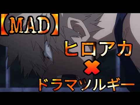 【MAD】ヒロアカ × ドラマツルギ一